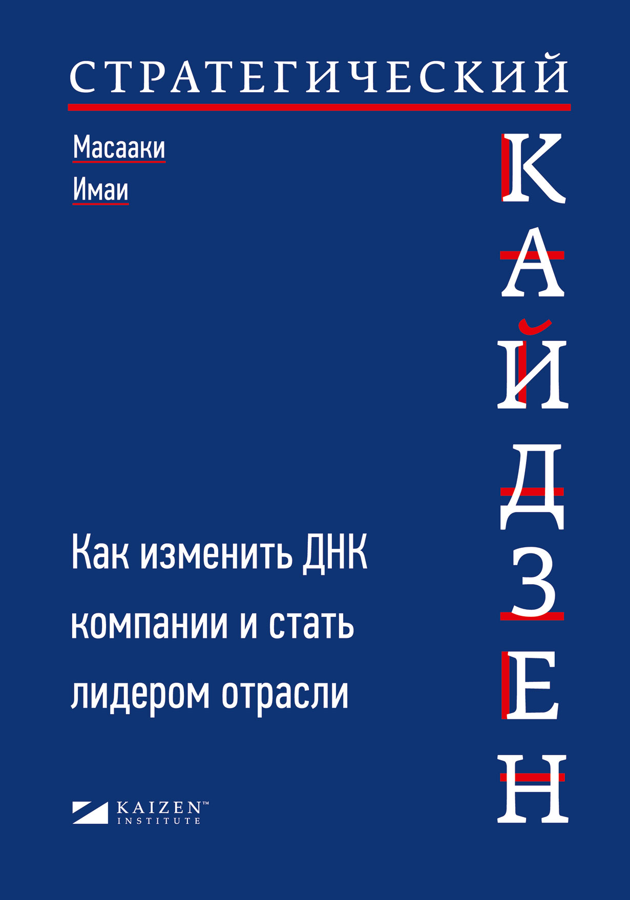 Стратегический кайдзен: Как изменить ДНК компании и стать лидером ...
